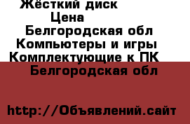 Жёсткий диск WD Red › Цена ­ 4 000 - Белгородская обл. Компьютеры и игры » Комплектующие к ПК   . Белгородская обл.